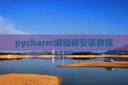 pycharm编辑器安装教程